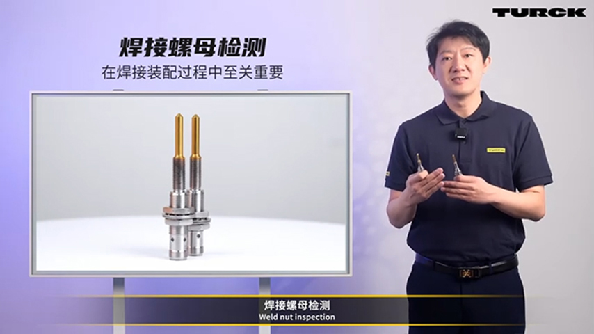 智感全维，数驱未来--图尔克NIMFE系列焊接螺母传感器&CCM柜内保护模块